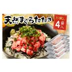 マグロ a05-018 ネギトロ 80g×4パック