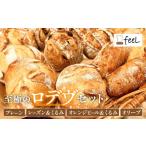 パン パン工房ふぃーる ロデヴ 4種類 セット