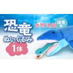ぬいぐるみ 恐竜ぬいぐるみ 食物連鎖 海竜編