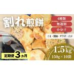 菓子 煎餅 定期便3ヵ月 訳あり 割れ煎餅 4種