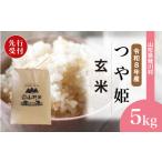 ふるさと納税 玄米 山形県 鮭川村  令和8年産米先行受付 鮭川村 特別栽培米 つや姫 玄米 5kg （5kg×1袋） 配送時期選べます