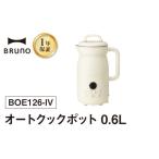 キッチン家電 BRUNO オートクックポット 0.6L