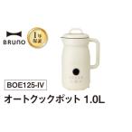 キッチン家電 BRUNO オートクックポット 1.0L