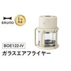 キッチン家電 BRUNO ガラスエアフライヤー