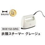 電化製品 BRUNO 衣類スチーマー グレージュ