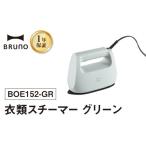 電化製品 BRUNO 衣類スチーマー グリーン