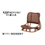 家具 インテリア 寝具 収納 ラタン家具 安楽座椅子