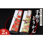 菓子 羊羹 合同会社武市神栄堂の手作りようかん2本