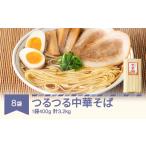 ラーメン 安達製麺 つるつる 中華麺 乾麺 400g×8袋