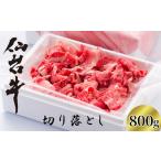 牛肉 A5仙台牛 切り落とし 800g