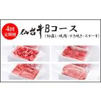 牛肉 セット 定期便4回 A5仙台牛Bコース