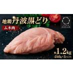 鶏肉 ムネ 地鶏丹波黒どり むね肉 1.2kg
