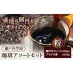 コーヒー コーヒー豆 瀬戸内笠岡 珈琲アソートセット