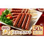 肉 ソーセージ 串付きチーズフランクフルト 60g