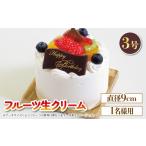 ケーキ カステラ フルーツケーキ 3号 冷凍