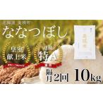 ななつぼし 10kg