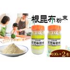 塩 だし 昆布 根昆布粉末 100g×2本