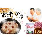 缶詰 瓶詰 あずき玄米がゆ 12缶セット 玄米がゆ