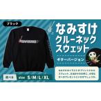 服 なみすけ クルーネックスウェット ブラック