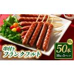 肉 ソーセージ 串付きフランクフルト65g 50本