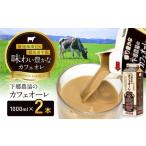 飲料類 乳飲料 カフェオーレ 1000ml×2本
