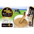 飲料類 乳飲料 カフェオーレ 1000ml×4本