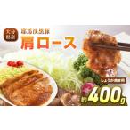 下郷農協の耶馬渓黒豚 肩ロース しょうが焼き 400g