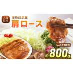 下郷農協の耶馬渓黒豚 肩ロース しょうが焼き 800g