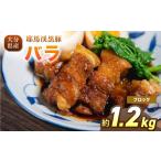 豚肉 バラ 下郷農協の耶馬渓黒豚 バラブロック 1.2kg