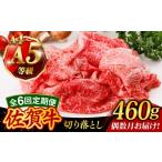 A4 A5等級 佐賀牛 切り落とし 460g