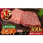 A4 A5等級 佐賀牛 厚切りロースステーキ 300g