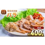 豚肉 バラ 下郷農協の耶馬渓黒豚 バラ焼肉用 400g