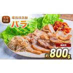 豚肉 バラ 下郷農協の耶馬渓黒豚 バラ焼肉用 800g