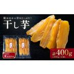 野菜類 サツマイモ 干し芋 約400g