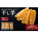 野菜類 サツマイモ 干し芋 約600g