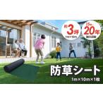 防草シート 1m×10m リバーシブルタイプ