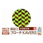 角館樺細工 ブローチ KAVERS KVR_001
