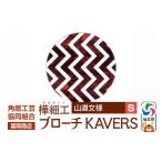 アクセサリー ブローチ 角館樺細工 KAVERS
