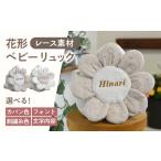 カバン 名入れ可能 レースのお花 ベビーリュック