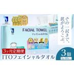 ITO フェイシャルタオル 3個