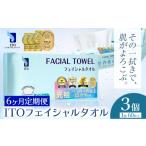 ITO フェイシャルタオル 3個