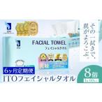 ITO フェイシャルタオル 8個