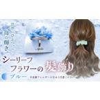 アクセサリー かんざし 髪留め シーリーフフラワーの髪飾り