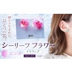 アクセサリー シーリーフフラワーのイヤリング