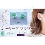 アクセサリー シーリーフフラワーのイヤリング