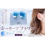 アクセサリー シーリーフフラワーのイヤリング