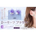 アクセサリー シーリーフフラワーのイヤリング