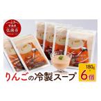 加工品等 レトルト りんごの冷製スープ 180g×6個