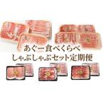 豚肉 しゃぶしゃぶ 年6回 あぐー食べくらべしゃぶしゃぶセ…