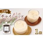 紅茶 飲料 チャイ チャイシロップ チャイティー
